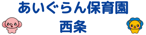 あいぐらん保育園 西条
